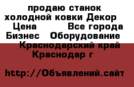 продаю станок холодной ковки Декор-2 › Цена ­ 250 - Все города Бизнес » Оборудование   . Краснодарский край,Краснодар г.